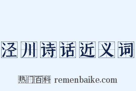 泾川诗话近义词是什么意思的图片
